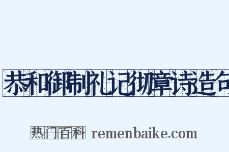 恭和御制礼记彻章诗造句是什么意思的图片